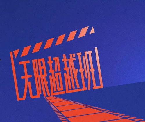 无限超越班最新预告爆料,预告揭秘，神秘力量觉醒，巅峰对决即将开启！  第1张